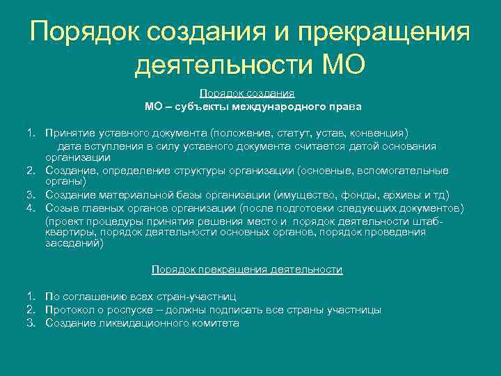 Порядок создания и прекращения деятельности МО Порядок создания МО – субъекты международного права 1.