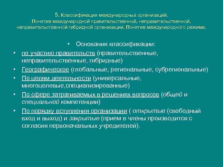 5. Классификация международных организаций. Понятие международной правительственной, неправительственной гибридной организации. Понятие международного режима. •