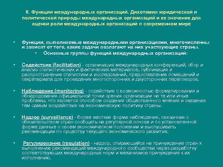 6. Функции международных организаций. Дихотомия юридической и политической природы международных организаций и ее значение