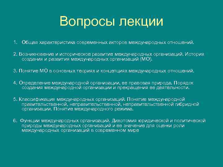 Вопросы лекции 1. Общая характеристика современных акторов международных отношений. 2. Возникновение и историческое развитие
