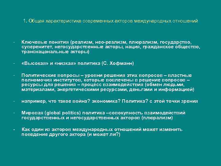 1. Общая характеристика современных акторов международных отношений - Ключевые понятия (реализм, нео-реализм, плюрализм, государство,