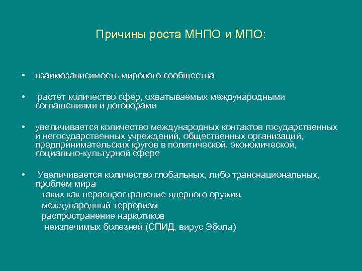 Причины роста МНПО и МПО: • взаимозависимость мирового сообщества • растет количество сфер, охватываемых