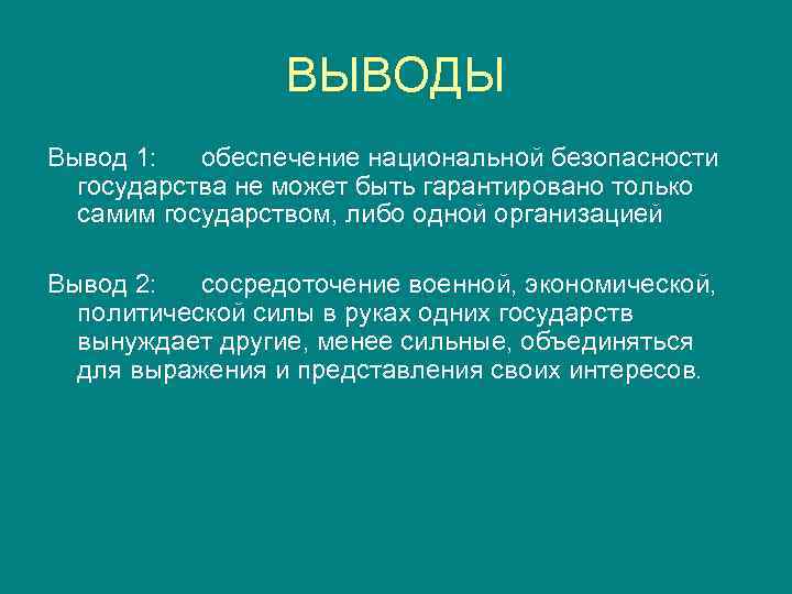 ВЫВОДЫ Вывод 1: обеспечение национальной безопасности государства не может быть гарантировано только самим государством,
