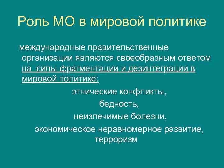 Роль МО в мировой политике международные правительственные организации являются своеобразным ответом на силы фрагментации