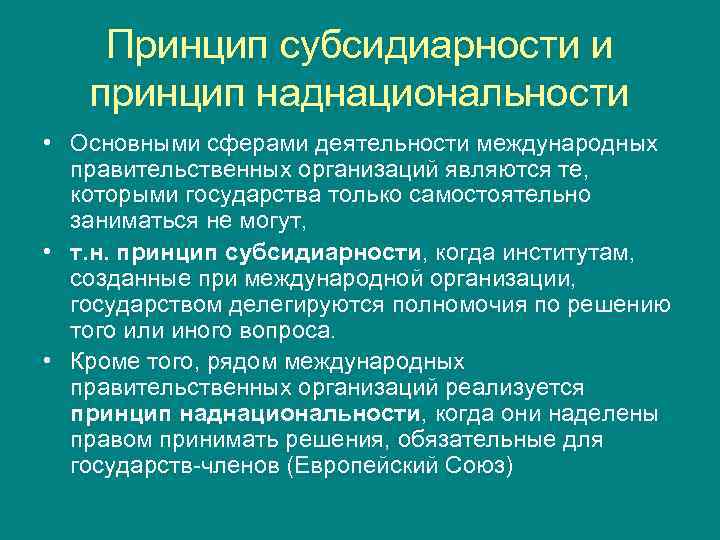 Принцип субсидиарности и принцип наднациональности • Основными сферами деятельности международных правительственных организаций являются те,
