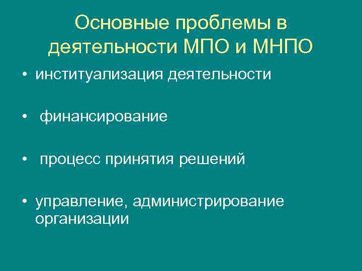 Основные проблемы в деятельности МПО и МНПО • институализация деятельности • финансирование • процесс
