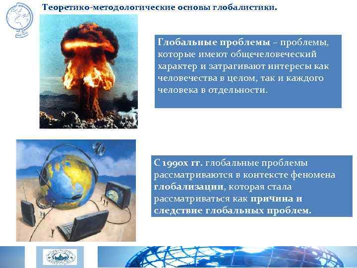 Теоретико-методологические основы глобалистики. Глобальные проблемы – проблемы, которые имеют общечеловеческий характер и затрагивают интересы
