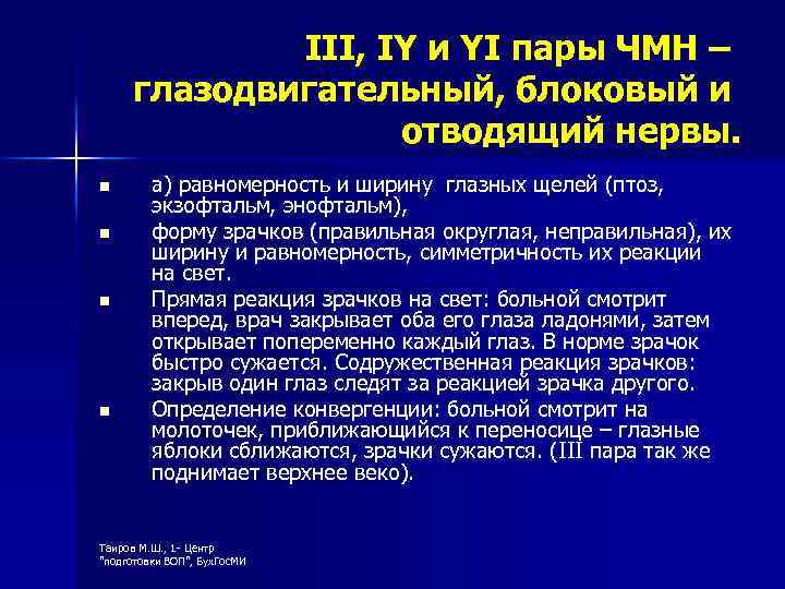 III, IY и YI пары ЧМН – глазодвигательный, блоковый и отводящий нервы. n n