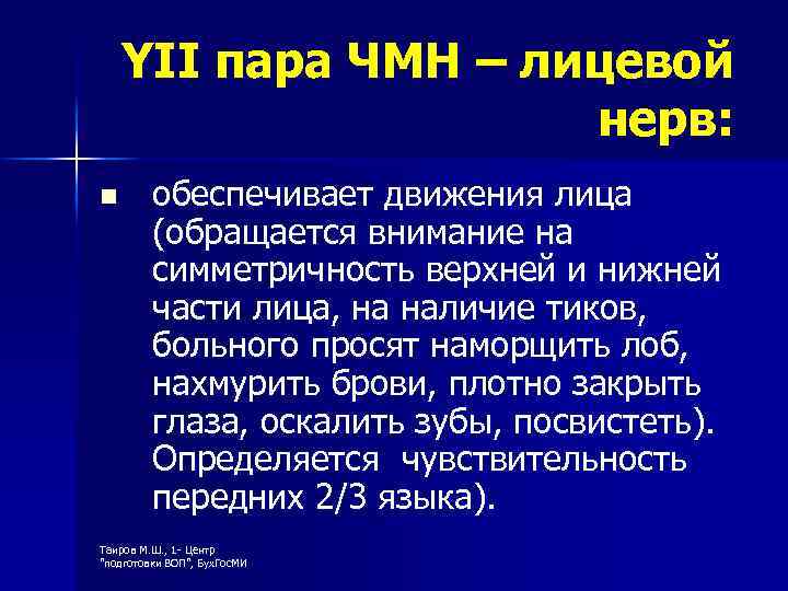 YII пара ЧМН – лицевой нерв: n обеспечивает движения лица (обращается внимание на симметричность