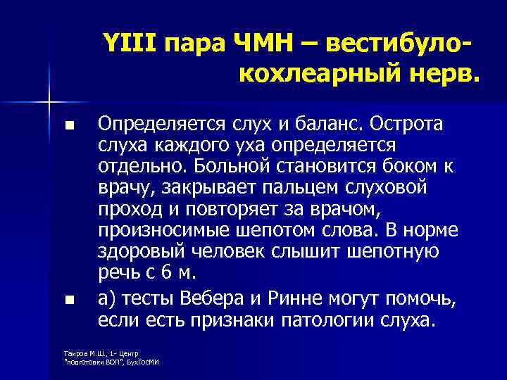 YIII пара ЧМН – вестибулокохлеарный нерв. n n Определяется слух и баланс. Острота слуха