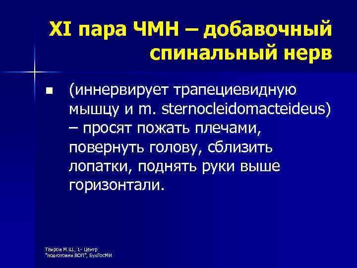 XI пара ЧМН – добавочный спинальный нерв n (иннервирует трапециевидную мышцу и m. sternocleidomacteideus)