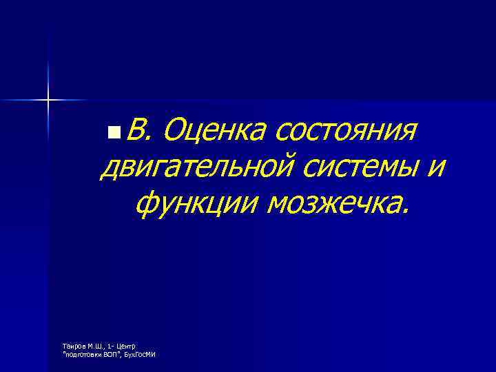 n В. Оценка состояния двигательной системы и функции мозжечка. Таиров М. Ш. , 1