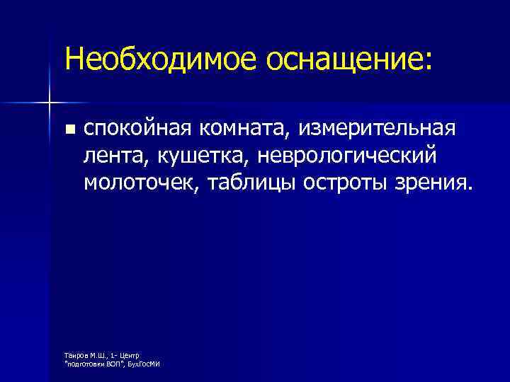 Необходимое оснащение: n спокойная комната, измерительная лента, кушетка, неврологический молоточек, таблицы остроты зрения. Таиров