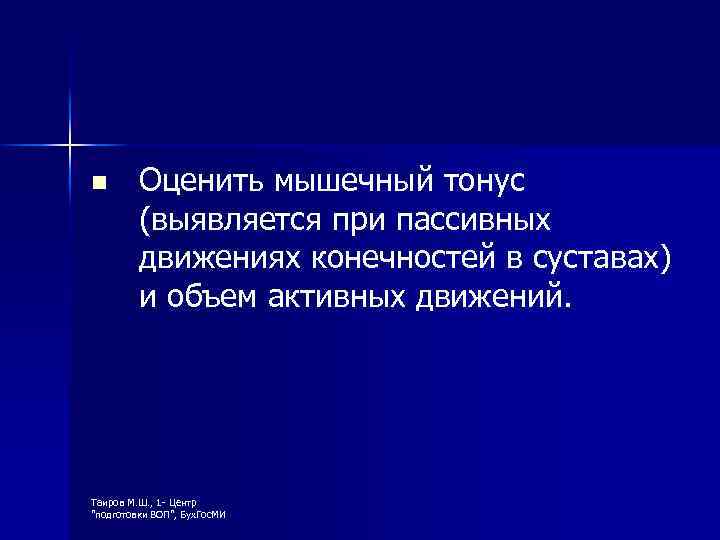 n Оценить мышечный тонус (выявляется при пассивных движениях конечностей в суставах) и объем активных