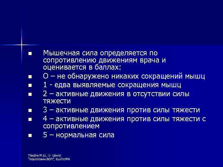 n n n n Мышечная сила определяется по сопротивлению движениям врача и оценивается в