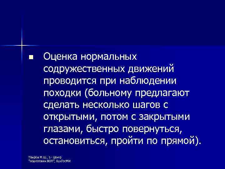 n Оценка нормальных содружественных движений проводится при наблюдении походки (больному предлагают сделать несколько шагов