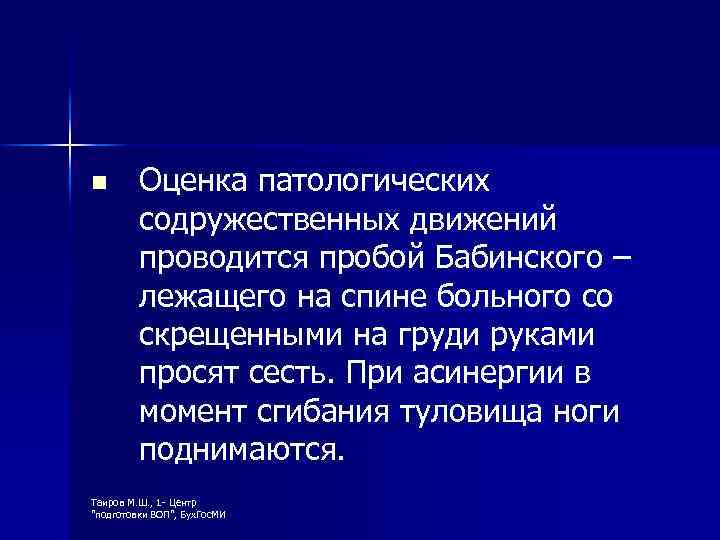 n Оценка патологических содружественных движений проводится пробой Бабинского – лежащего на спине больного со