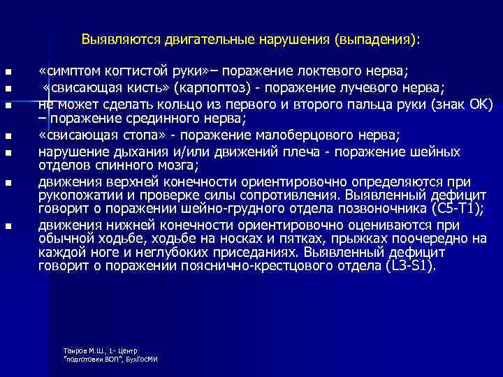 Выявляются двигательные нарушения (выпадения): n n n n «симптом когтистой руки» – поражение локтевого