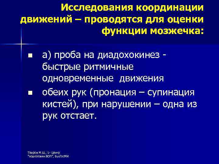 Исследования координации движений – проводятся для оценки функции мозжечка: n n а) проба на