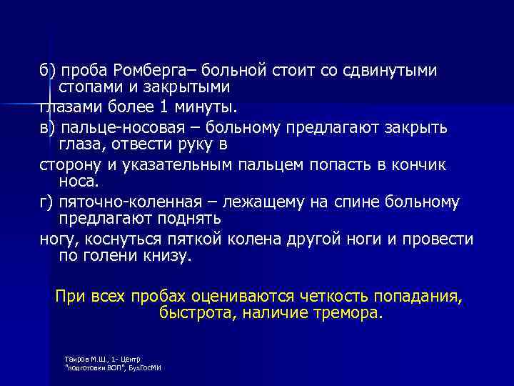 б) проба Ромберга– больной стоит со сдвинутыми стопами и закрытыми глазами более 1 минуты.