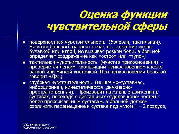 Оценка функции чувствительной сферы n n n поверхностная чувствительность (болевая, тактильная). На кожу больного