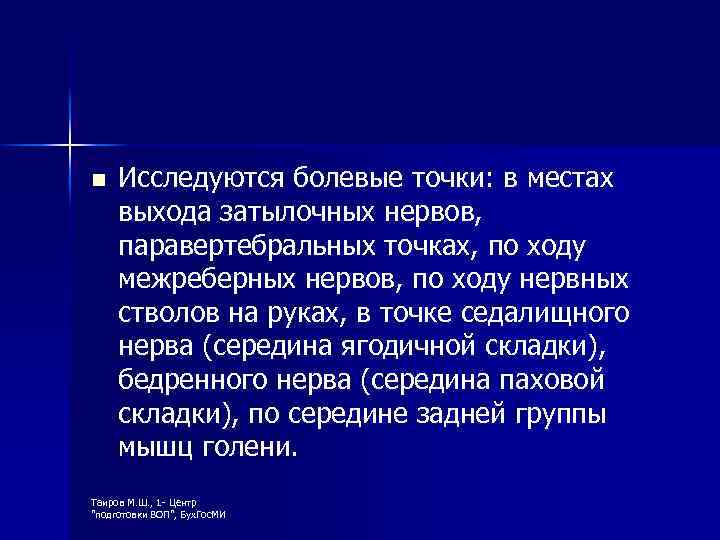 n Исследуются болевые точки: в местах выхода затылочных нервов, паравертебральных точках, по ходу межреберных