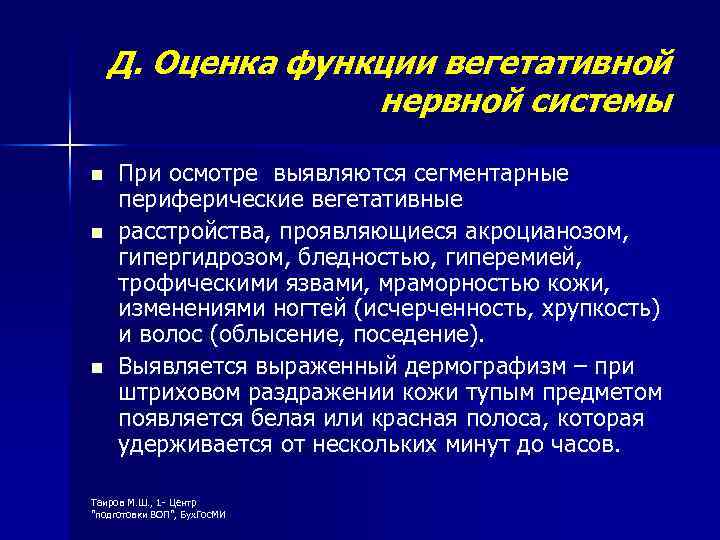 Д. Оценка функции вегетативной нервной системы n n n При осмотре выявляются сегментарные периферические