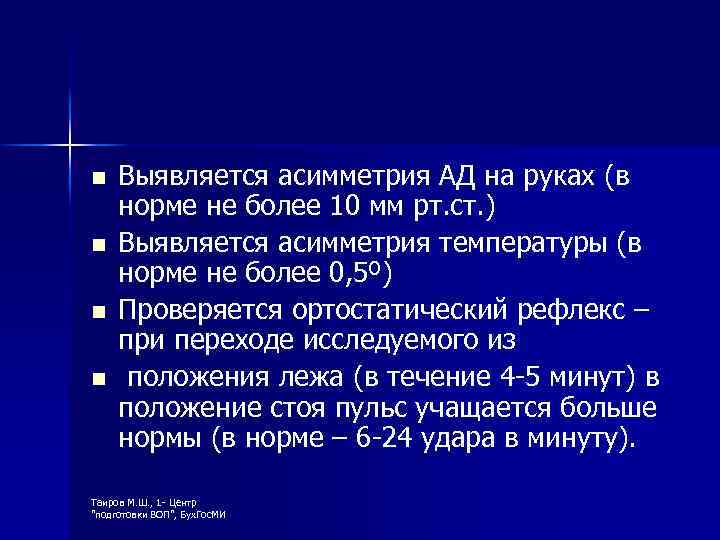 n n Выявляется асимметрия АД на руках (в норме не более 10 мм рт.