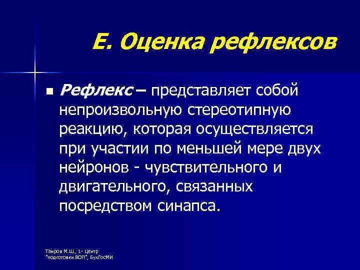 Е. Оценка рефлексов n Рефлекс – представляет собой непроизвольную стереотипную реакцию, которая осуществляется при