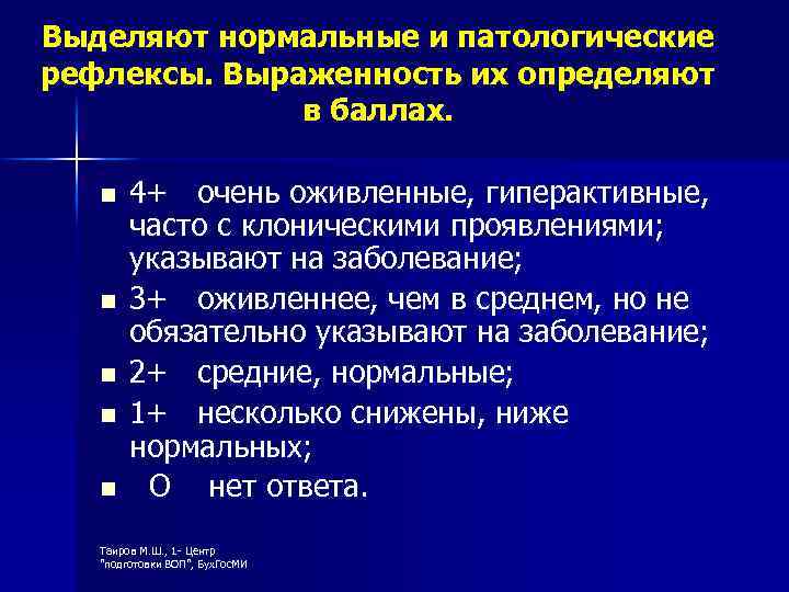 Выделяют нормальные и патологические рефлексы. Выраженность их определяют в баллах. n n n 4+