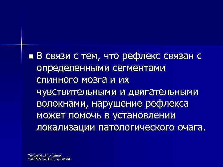 n В связи с тем, что рефлекс связан с определенными сегментами спинного мозга и