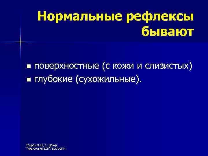 Нормальные рефлексы бывают поверхностные (с кожи и слизистых) n глубокие (сухожильные). n Таиров М.