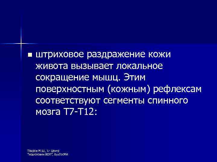 n штриховое раздражение кожи живота вызывает локальное сокращение мышц. Этим поверхностным (кожным) рефлексам соответствуют