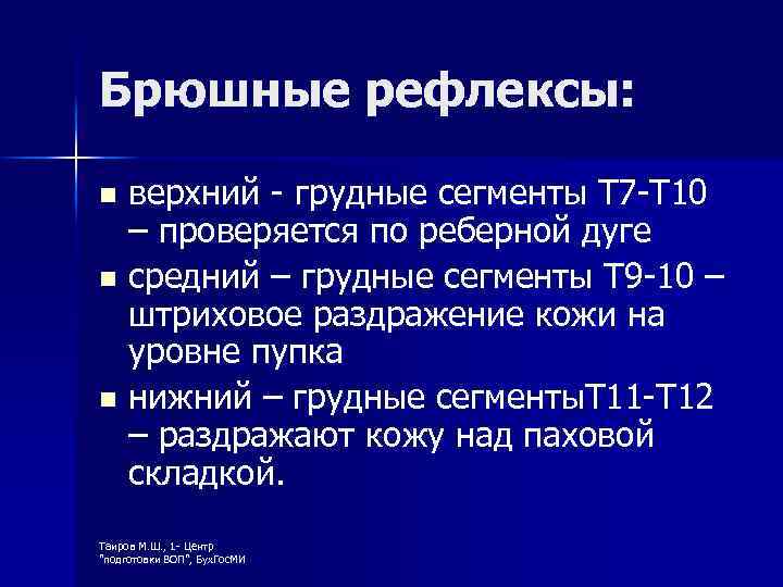 Брюшные рефлексы: верхний - грудные сегменты Т 7 -Т 10 – проверяется по реберной