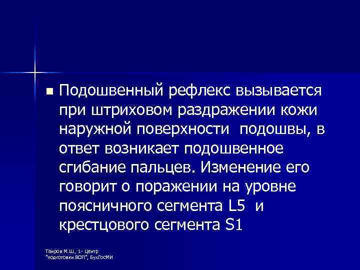 n Подошвенный рефлекс вызывается при штриховом раздражении кожи наружной поверхности подошвы, в ответ возникает