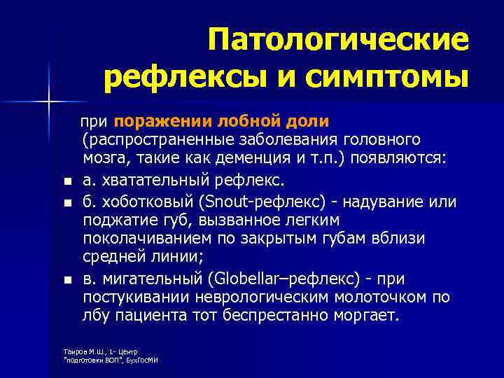 Патологические рефлексы и симптомы n n n при поражении лобной доли (распространенные заболевания головного