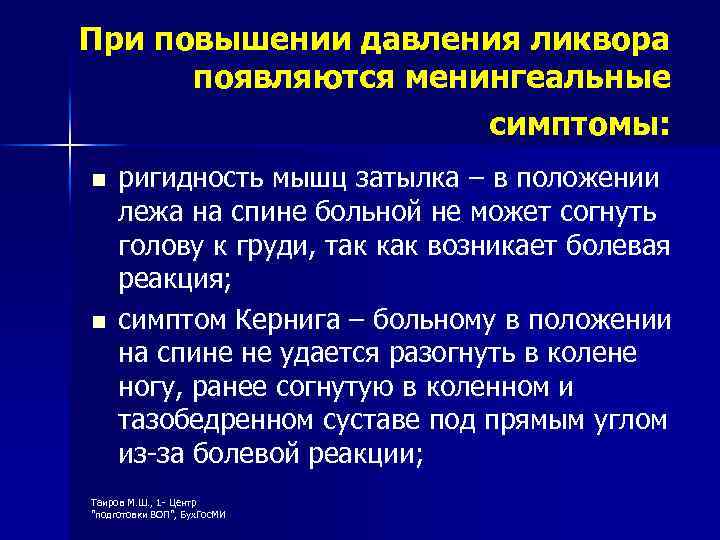 При повышении давления ликвора появляются менингеальные симптомы: n n ригидность мышц затылка – в