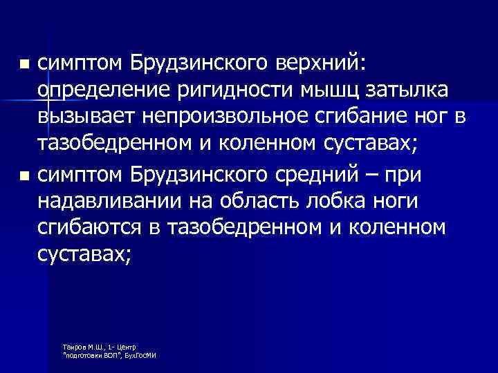 симптом Брудзинского верхний: определение ригидности мышц затылка вызывает непроизвольное сгибание ног в тазобедренном и