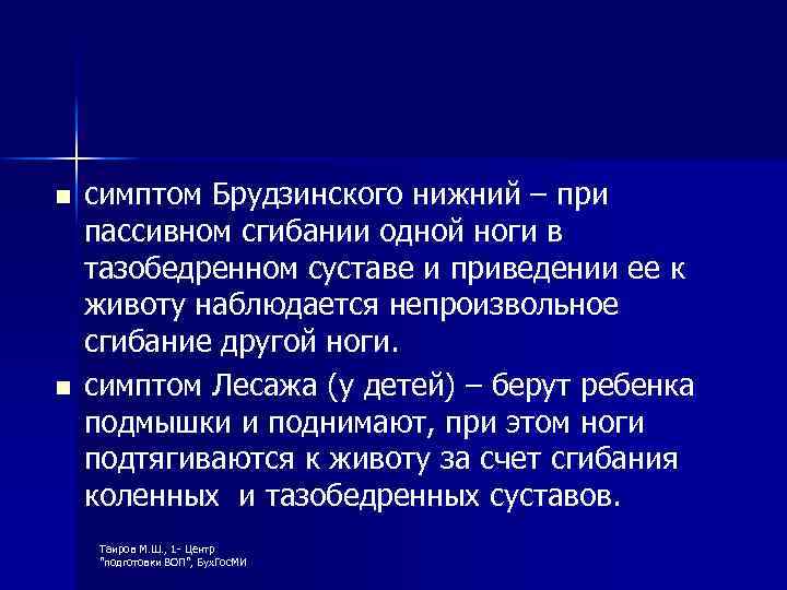 n n симптом Брудзинского нижний – при пассивном сгибании одной ноги в тазобедренном суставе