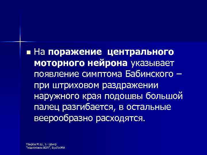 n На поражение центрального моторного нейрона указывает появление симптома Бабинского – при штриховом раздражении