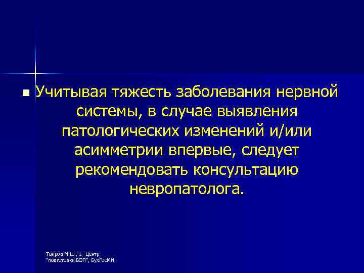 n Учитывая тяжесть заболевания нервной системы, в случае выявления патологических изменений и/или асимметрии впервые,