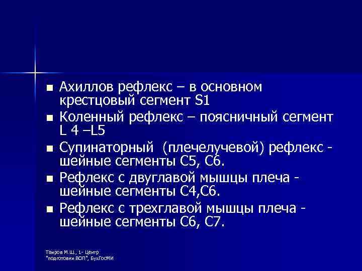 n n n Ахиллов рефлекс – в основном крестцовый сегмент S 1 Коленный рефлекс