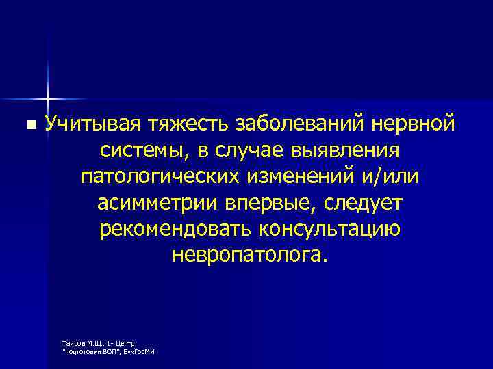 n Учитывая тяжесть заболеваний нервной системы, в случае выявления патологических изменений и/или асимметрии впервые,