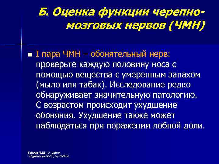 Б. Оценка функции черепномозговых нервов (ЧМН) n I пара ЧМН – обонятельный нерв: проверьте