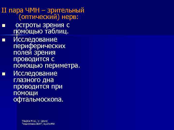 II пара ЧМН – зрительный (оптический) нерв: n остроты зрения с помощью таблиц. n