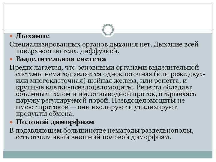  Дыхание Специализированных органов дыхания нет. Дыхание всей поверхностью тела, диффузией. Выделительная система Предполагается,