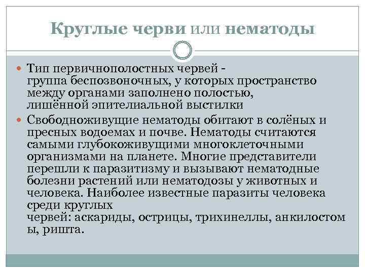 Круглые черви или нематоды Тип первичнополостных червей - группа беспозвоночных, у которых пространство между