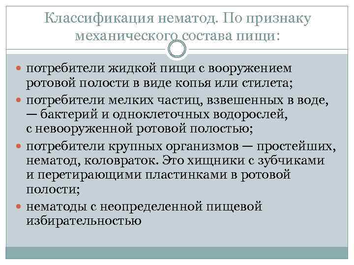 Классификация нематод. По признаку механического состава пищи: потребители жидкой пищи с вооружением ротовой полости