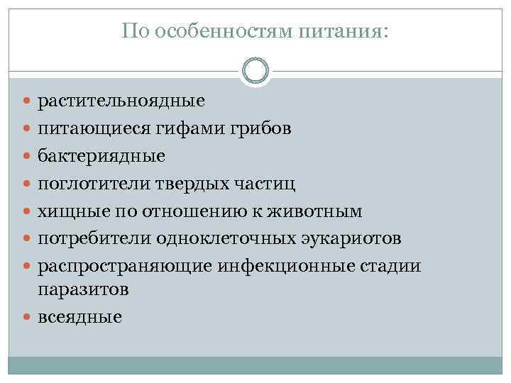 По особенностям питания: растительноядные питающиеся гифами грибов бактериядные поглотители твердых частиц хищные по отношению