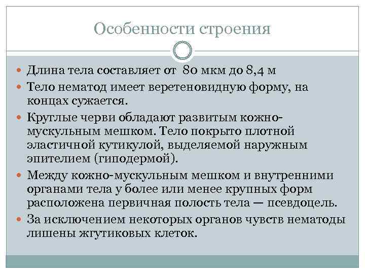 Особенности строения Длина тела составляет от 80 мкм до 8, 4 м Тело нематод